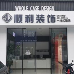 重庆武隆区顺利装修公司